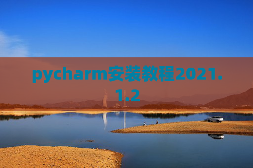 pycharm安装教程2021.1.2