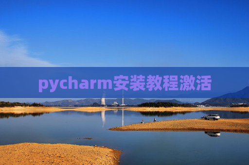 pycharm安装教程激活